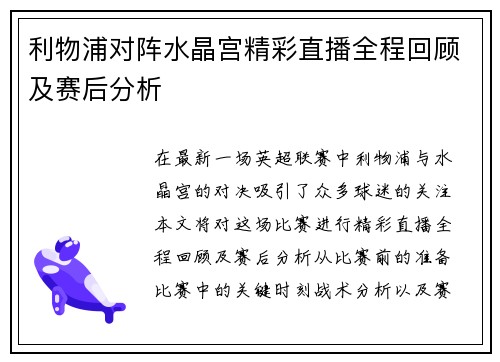 利物浦对阵水晶宫精彩直播全程回顾及赛后分析
