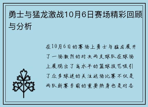 勇士与猛龙激战10月6日赛场精彩回顾与分析