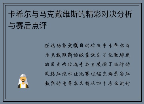 卡希尔与马克戴维斯的精彩对决分析与赛后点评
