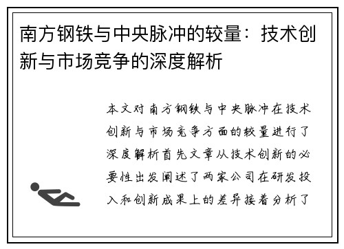 南方钢铁与中央脉冲的较量：技术创新与市场竞争的深度解析