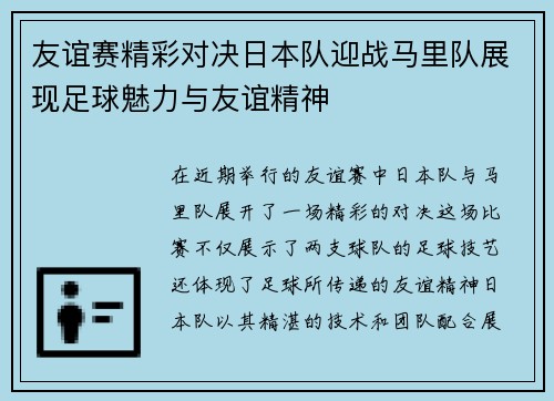 友谊赛精彩对决日本队迎战马里队展现足球魅力与友谊精神