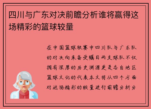 四川与广东对决前瞻分析谁将赢得这场精彩的篮球较量