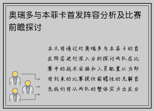 奥瑞多与本菲卡首发阵容分析及比赛前瞻探讨