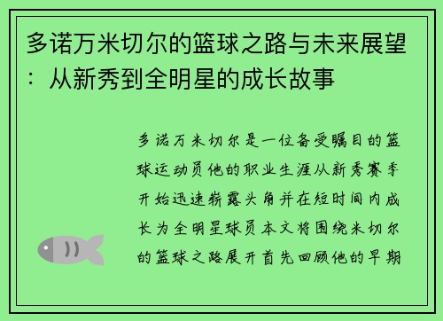 多诺万米切尔的篮球之路与未来展望：从新秀到全明星的成长故事
