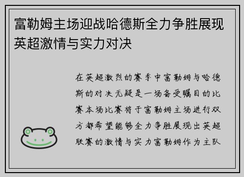富勒姆主场迎战哈德斯全力争胜展现英超激情与实力对决