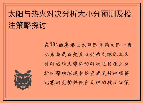太阳与热火对决分析大小分预测及投注策略探讨
