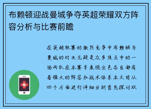 布赖顿迎战曼城争夺英超荣耀双方阵容分析与比赛前瞻