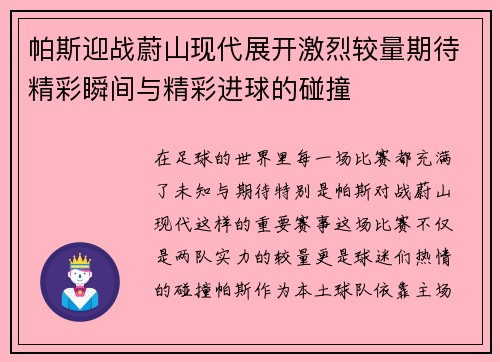帕斯迎战蔚山现代展开激烈较量期待精彩瞬间与精彩进球的碰撞