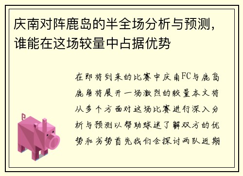 庆南对阵鹿岛的半全场分析与预测，谁能在这场较量中占据优势