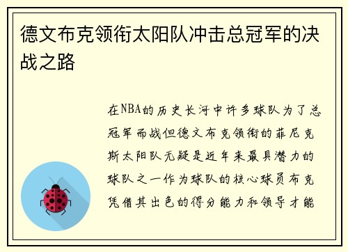 德文布克领衔太阳队冲击总冠军的决战之路
