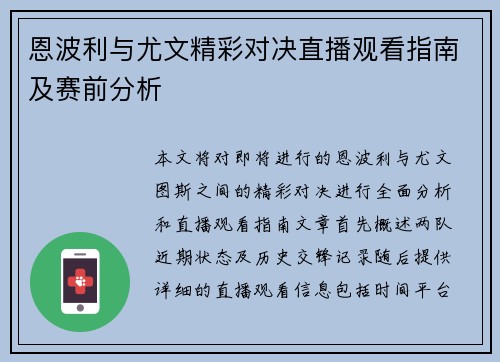 恩波利与尤文精彩对决直播观看指南及赛前分析