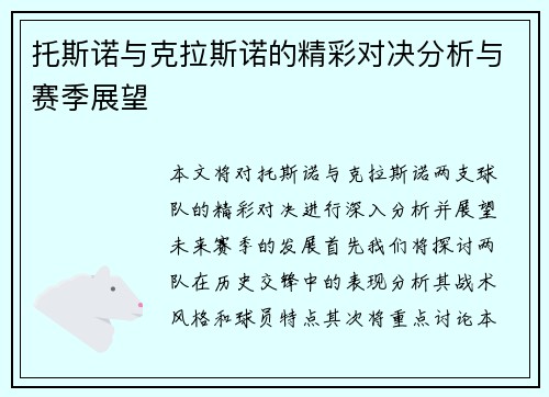 托斯诺与克拉斯诺的精彩对决分析与赛季展望